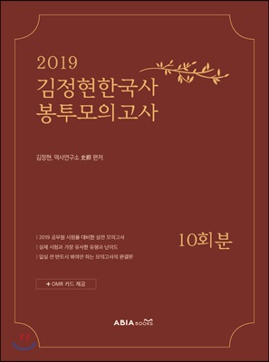 2019 김정현 한국사 봉투모의고사