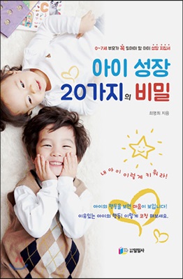 아이 성장 20가지의 비밀