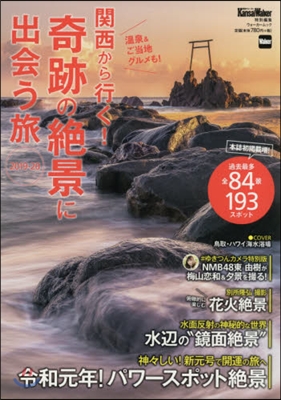 KansaiWalker特別編集 關西から行く!奇跡の絶景に出會う旅 2019-20 