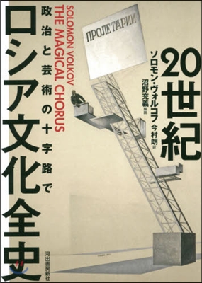 20世紀ロシア文化全史 政治と芸術の十字