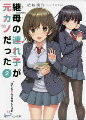 繼母の連れ子が元カノだった(2)たとえ戀人じゃなくたって