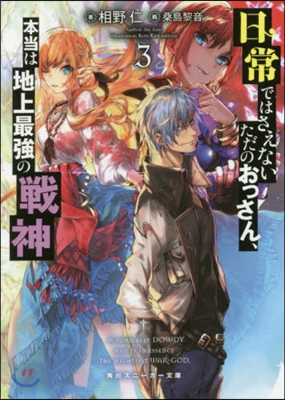 日常ではさえないただのおっさん,本當は地上最强の戰神(3)