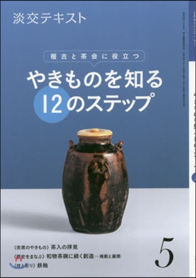 やきものを知る12のステップ(5)