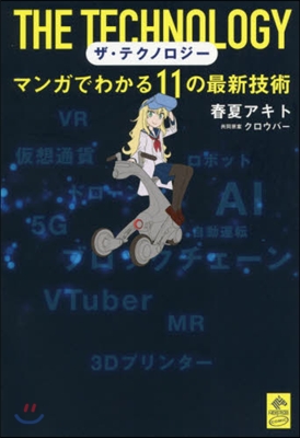 ザ.テクノロジ- まんがでわかる11の最