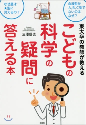 こどもの科學の疑問に答える本