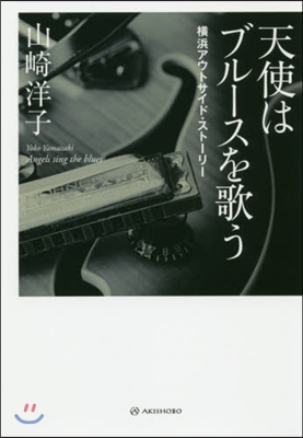 天使はブル-スを歌う 