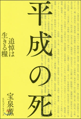 平成の死 追悼は生きる糧