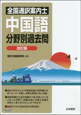 全國通譯案內士中國語分野別過去問 改訂版