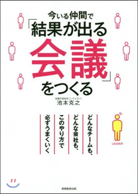 今いる仲間で「結果が出る會議」をつくる