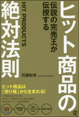 ヒット商品の絶對法則 