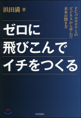 ゼロに飛びこんでイチをつくる 