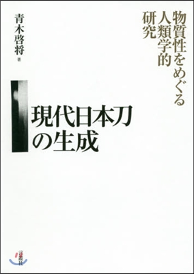 現代日本刀の生成 物質性をめぐる人類學的