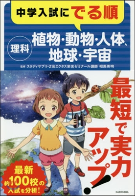 中學入試にでる順 理科 植物.動物.人體,地球.宇宙