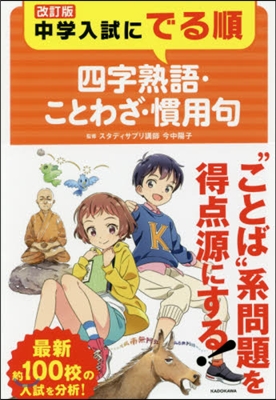 中學入試にでる順 四字熟語.ことわざ.慣用句 改訂版