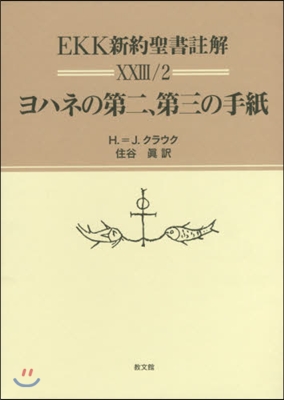 EKK新約聖書註解23/2 ヨハネの第二