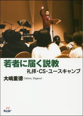 若者に屆く說敎－禮拜.CS.ユ-スキャン