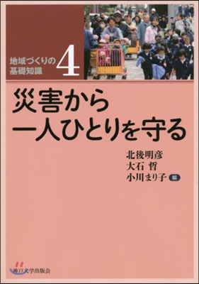 災害から一人ひとりを守る