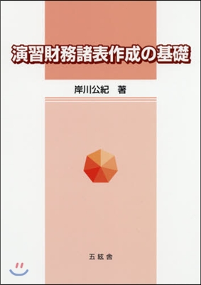 演習財務諸表作成の基礎