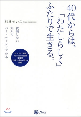 40代からは,「わたしらしく」ふたりで生