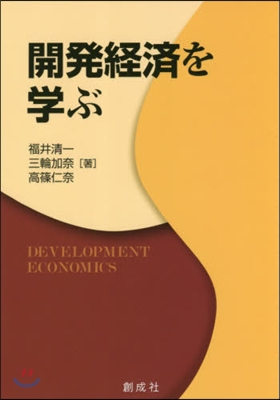 開發經濟を學ぶ