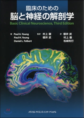 臨床のための腦と神經の解剖學