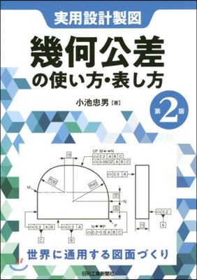 幾何公差の使い方.表し方 實用設計製圖 世界に通用する圖面づくり 第2版