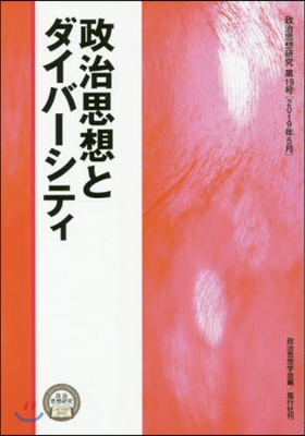 政治思想とダイバ-シティ