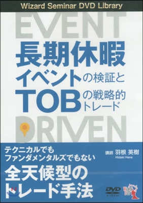 DVD 長期休暇イベントの檢證とTOBの