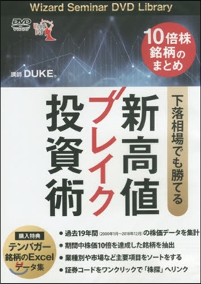 DVD 新高値ブレイク投資術 下落相場で