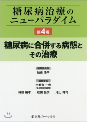 糖尿病に合倂する病態とその治療