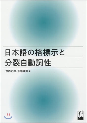 日本語の格標示と分裂自動詞性