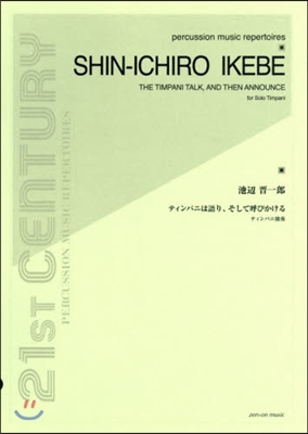 樂譜 ティンパニは語り,そして呼びかける