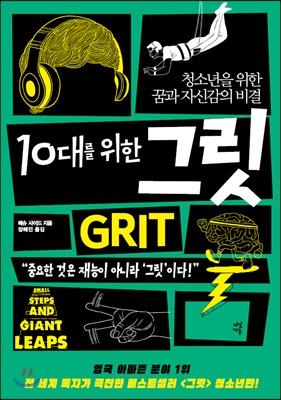 10대를 위한 그릿