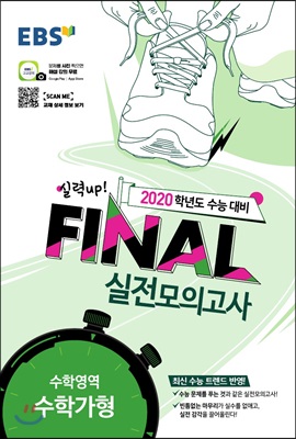 EBS FINAL 실전모의고사 수학영역 수학가형 (2019년)