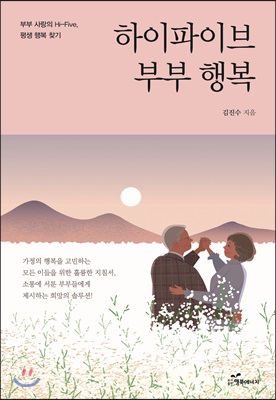 하이파이브 부부행복