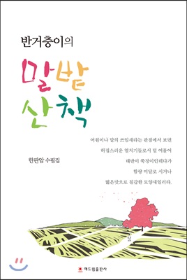 반거충이 말밭산책