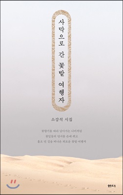 사막으로 간 꽃밭 여행자 