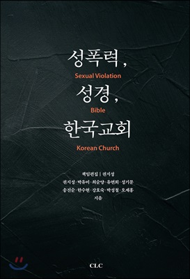 성폭력, 성경, 한국교회