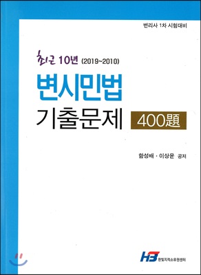 최근 10년 (2019~2010) 변시민법 기출문제 400제