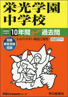 榮光學園中學校 10年間ス-パ-過去問