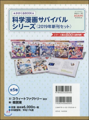 ’19 科學漫畵サバイバルシリ-ズ 全5