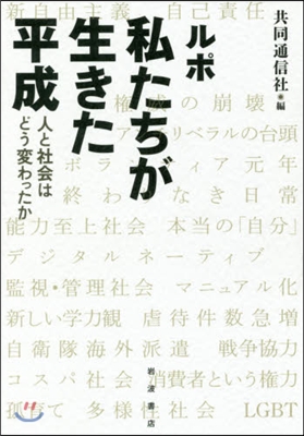 ルポ 私たちが生きた平成 人と社會はどう