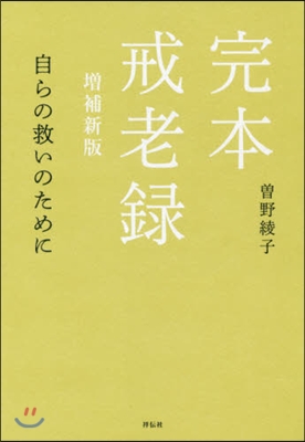 完本 戒老錄 增補新版 自らの救いのため