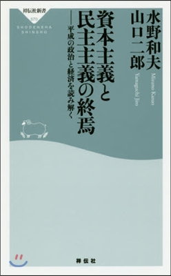 資本主義と民主主義の終焉 平成の政治と經