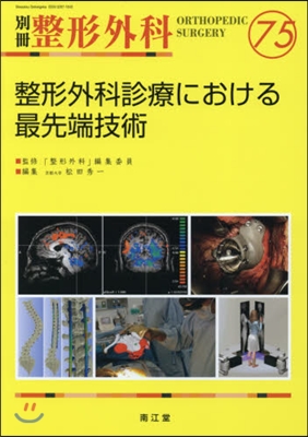 整形外科診療における最先端技術