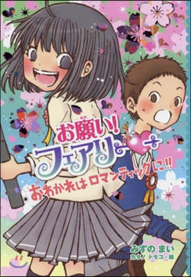 お願い!フェアリ-(22)おわかれはロマンティックに!!