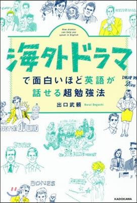 海外ドラマで面白いほど英語が話せる超勉强法