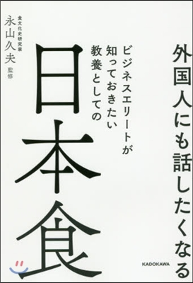 ビジネスエリ-トが知っておきたい 敎養としての日本食