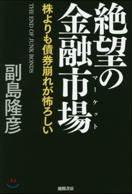 絶望の金融市場 株よりも債券崩れが怖ろしい 