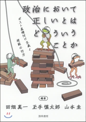 政治において正しいとはどういうことか